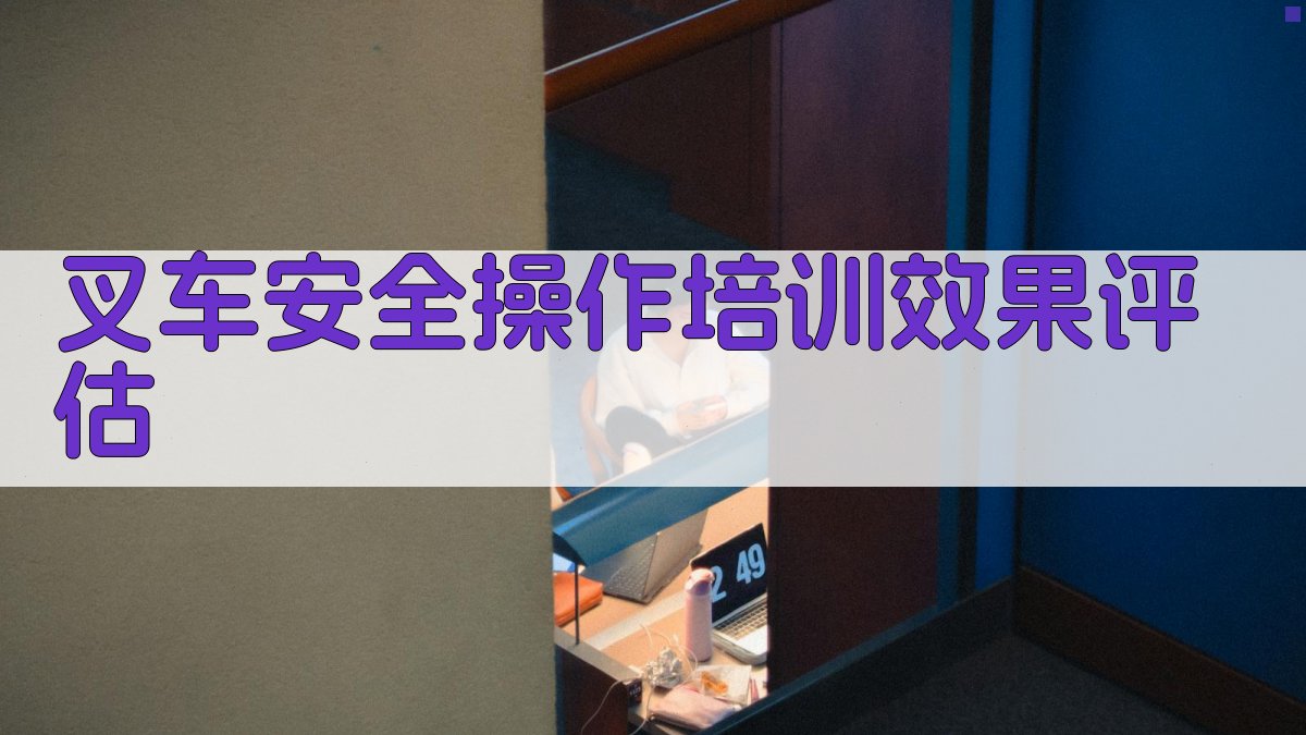 叉车安全操作培训效果评估 图2
