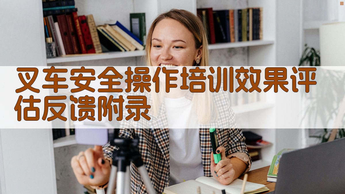 叉车安全操作培训效果评估反馈 · 附录 图3