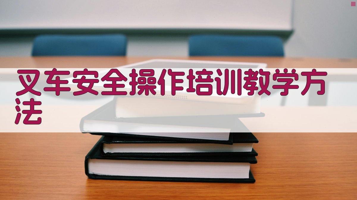叉车安全操作培训教学方法 图2