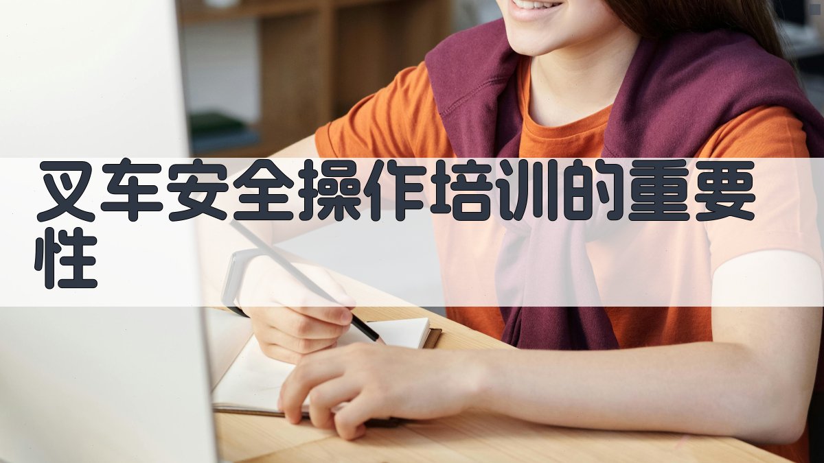 叉车安全操作培训的重要性 图1