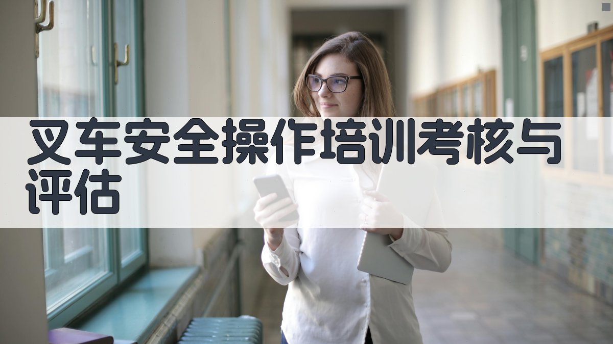 叉车安全操作培训考核与评估 图3