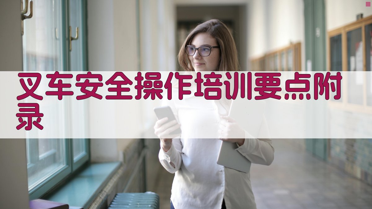 叉车安全操作培训要点 · 附录 图2