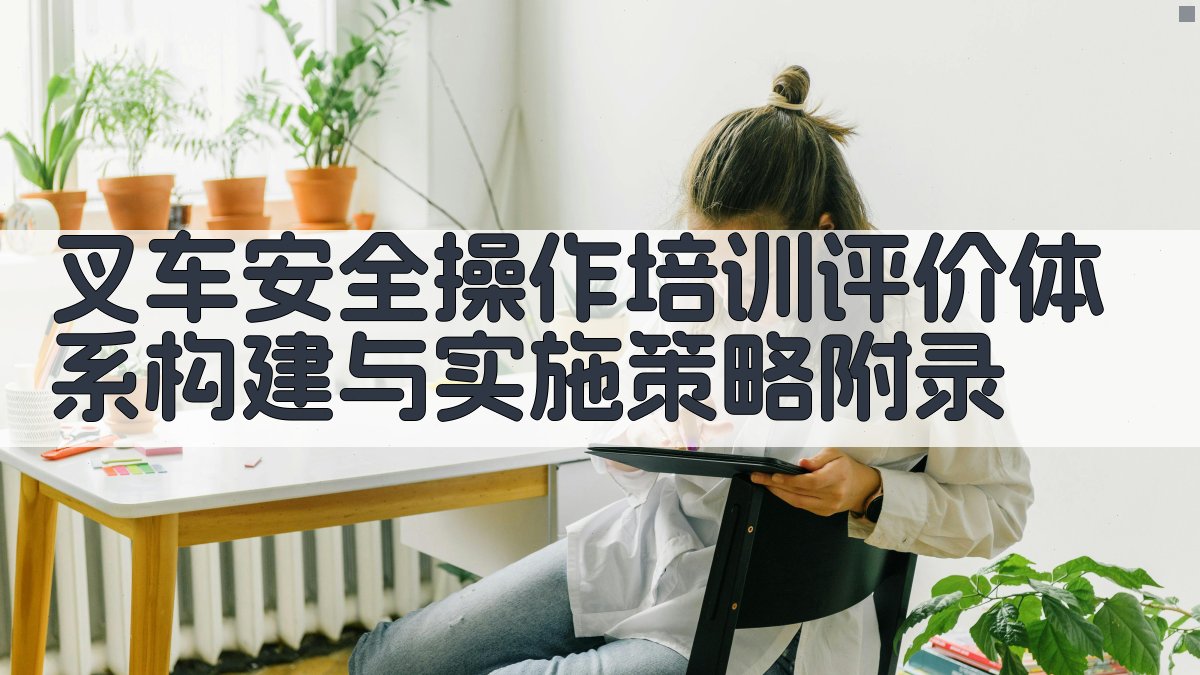 叉车安全操作培训评价体系构建与实施策略 · 附录 图3