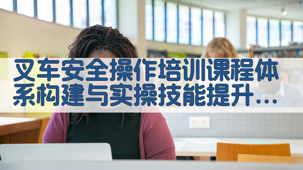 叉车安全操作培训课程体系构建与实操技能提升策略 · 附录 图5