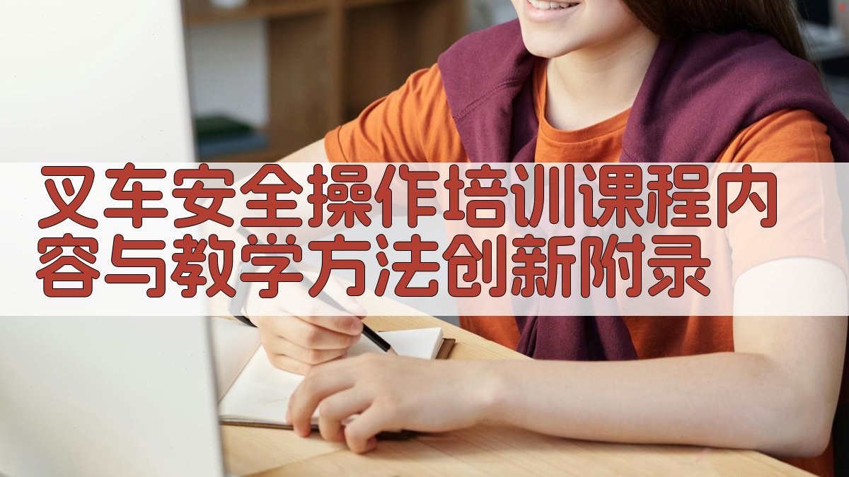 叉车安全操作培训课程内容与教学方法创新 · 附录 图3