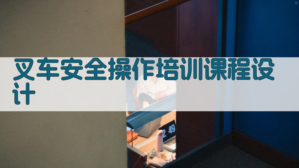 叉车安全操作培训课程设计 图1