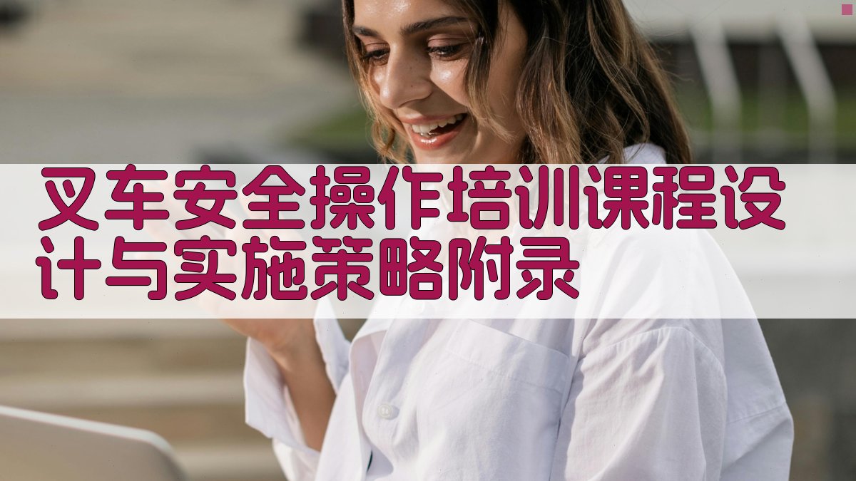 叉车安全操作培训课程设计与实施策略 · 附录 图5