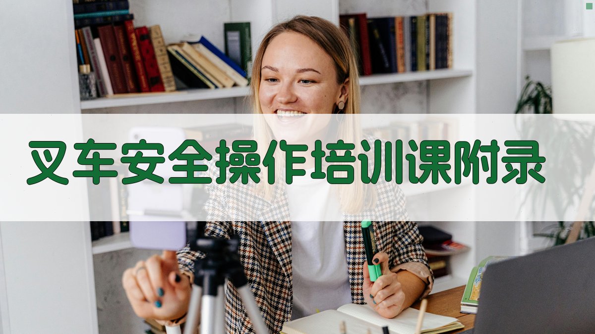 叉车安全操作培训课 · 附录 图5