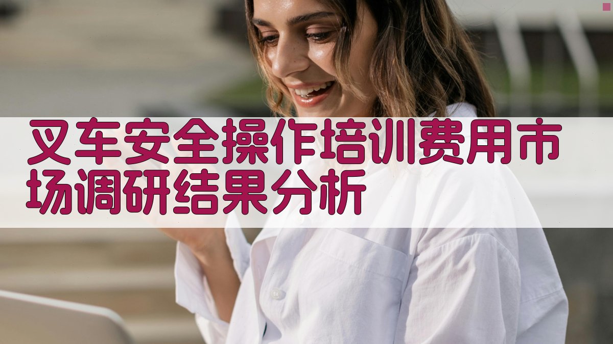 叉车安全操作培训费用市场调研结果分析 图2