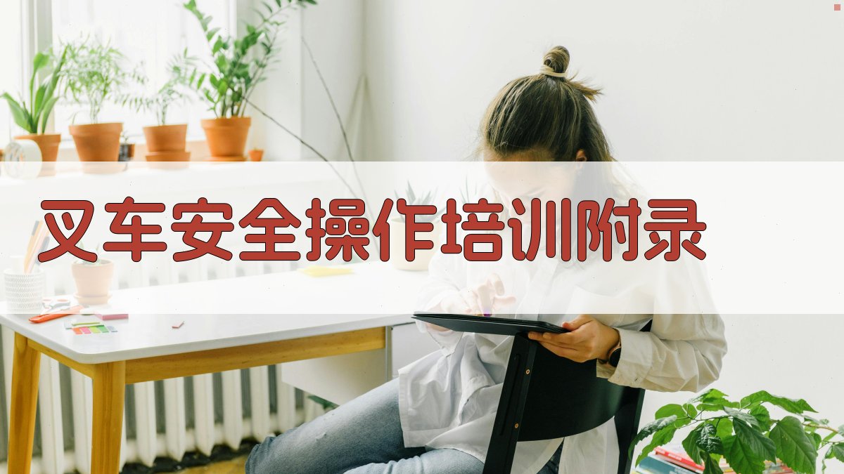 叉车安全操作培训 · 附录 图5