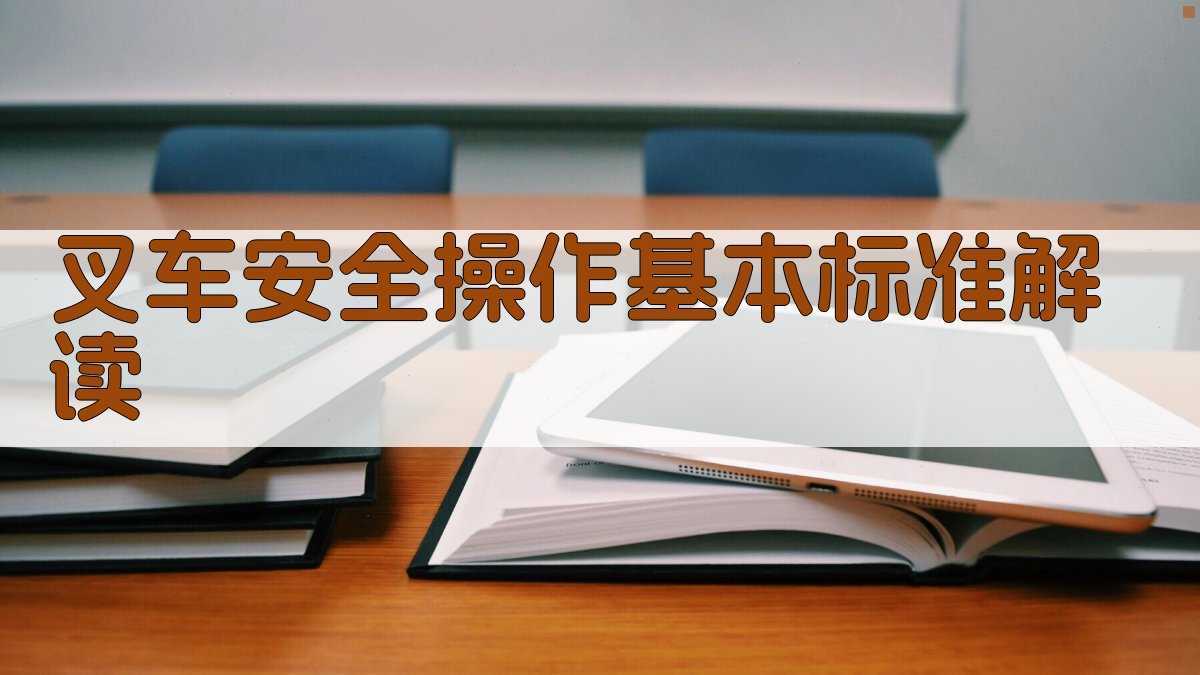 叉车安全操作标准与实际案例分析