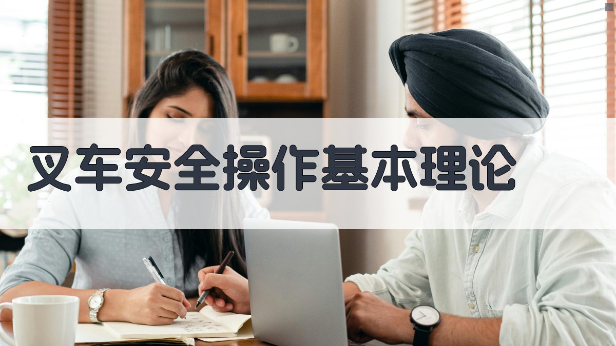 叉车安全操作师资培训课程内容解析