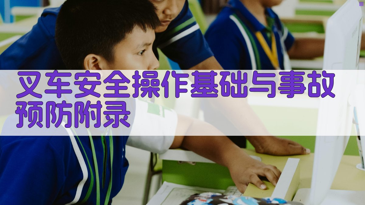 叉车安全操作基础与事故预防 · 附录 图2