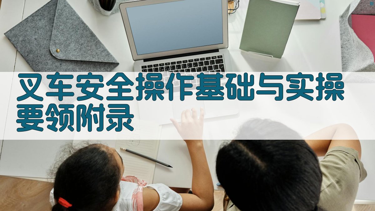 叉车安全操作基础与实操要领 · 附录 图2