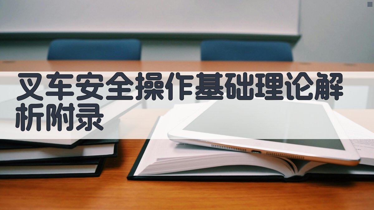 叉车安全操作基础理论解析 · 附录 图3