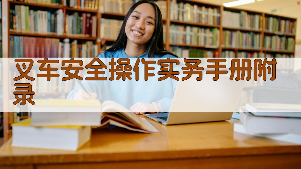 叉车安全操作实务手册 · 附录 图2