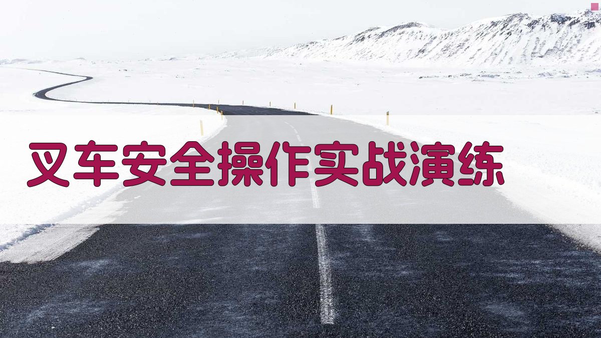 叉车安全操作实战演练 图4