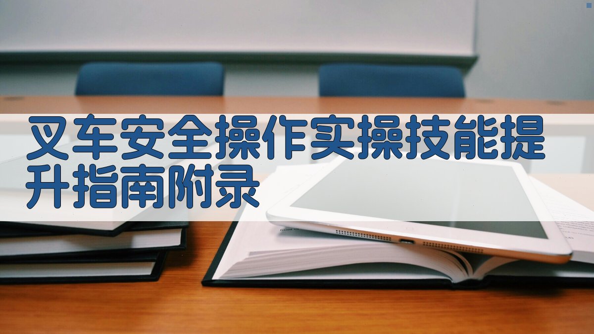 叉车安全操作实操技能提升指南