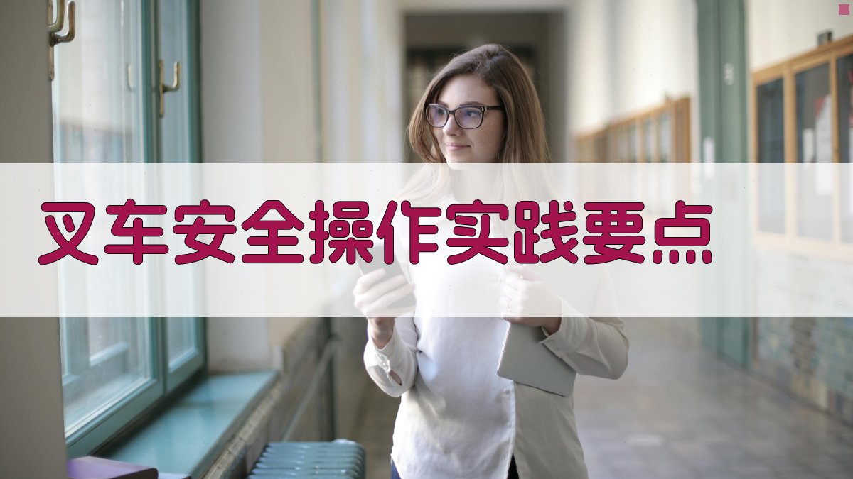 叉车安全操作实践要点 图5