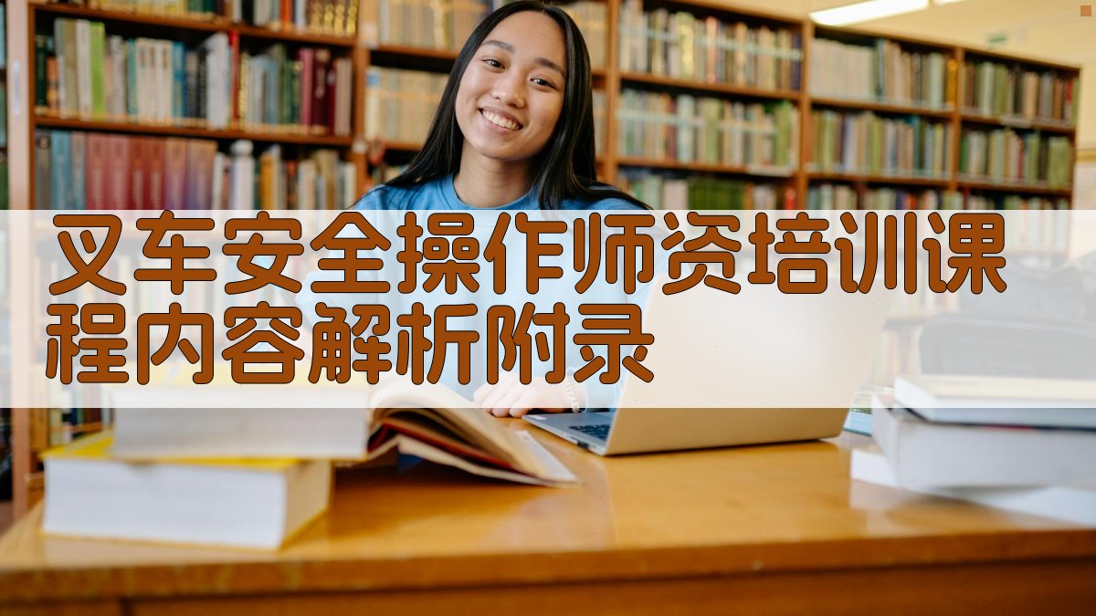 叉车安全操作师资培训课程内容解析 · 附录 图5