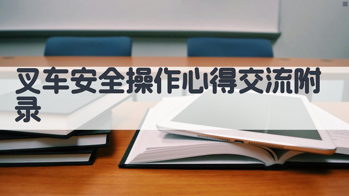 叉车安全操作心得交流 · 附录 图5