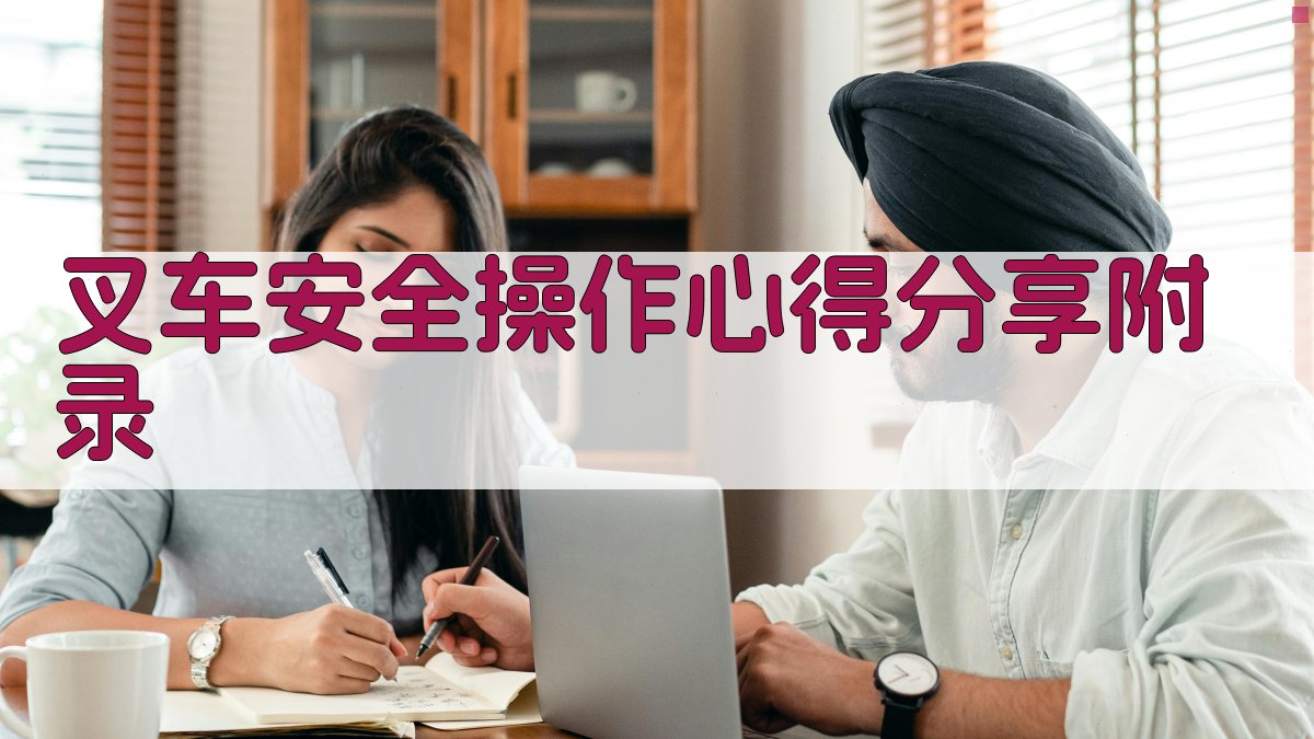 叉车安全操作心得分享 · 附录 图2