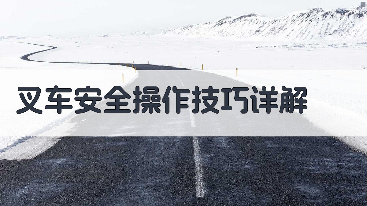 叉车安全操作技能提升路径解析