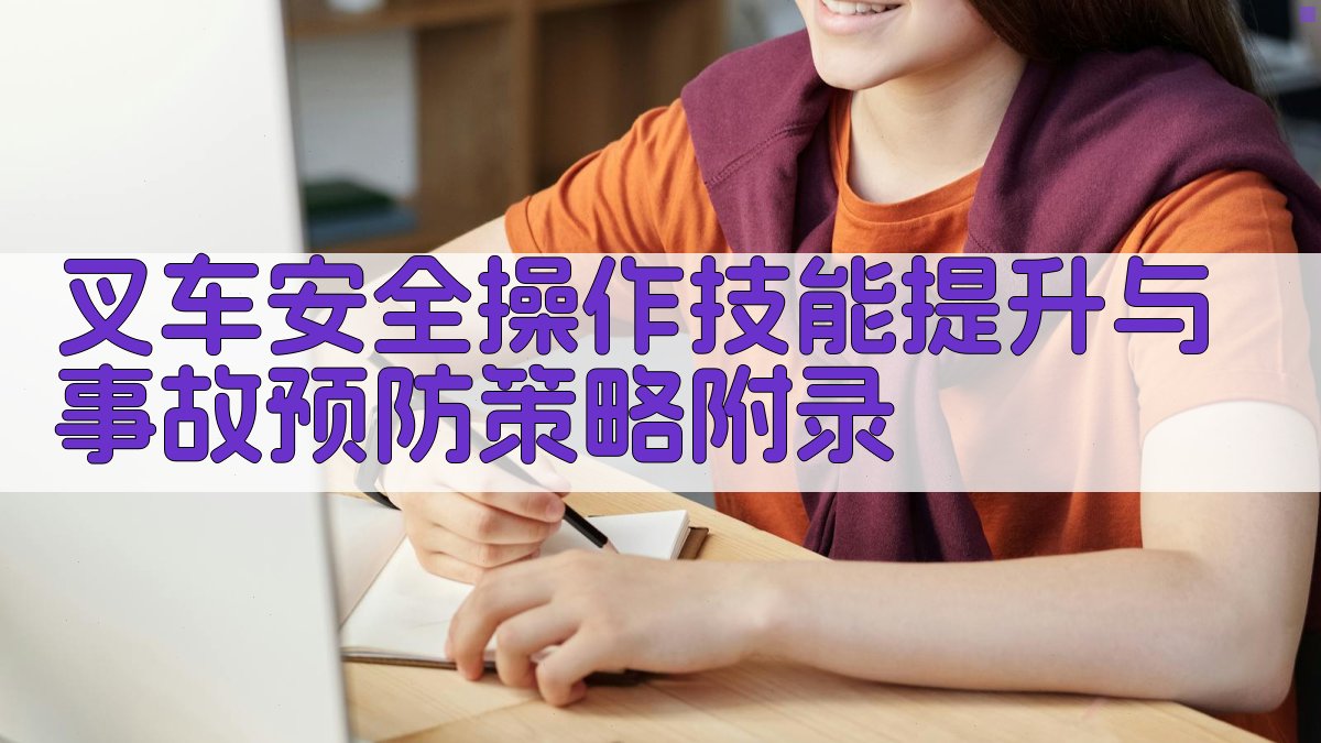 叉车安全操作技能提升与事故预防策略 · 附录 图2