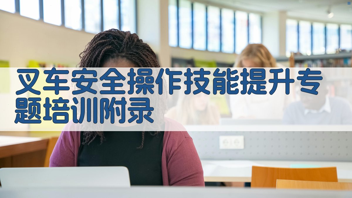 叉车安全操作技能提升专题培训 · 附录 图1
