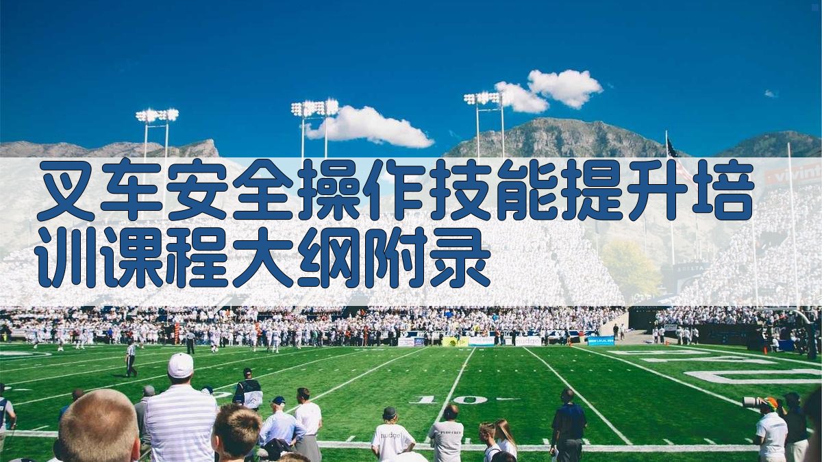 叉车安全操作技能提升培训课程大纲 · 附录 图5