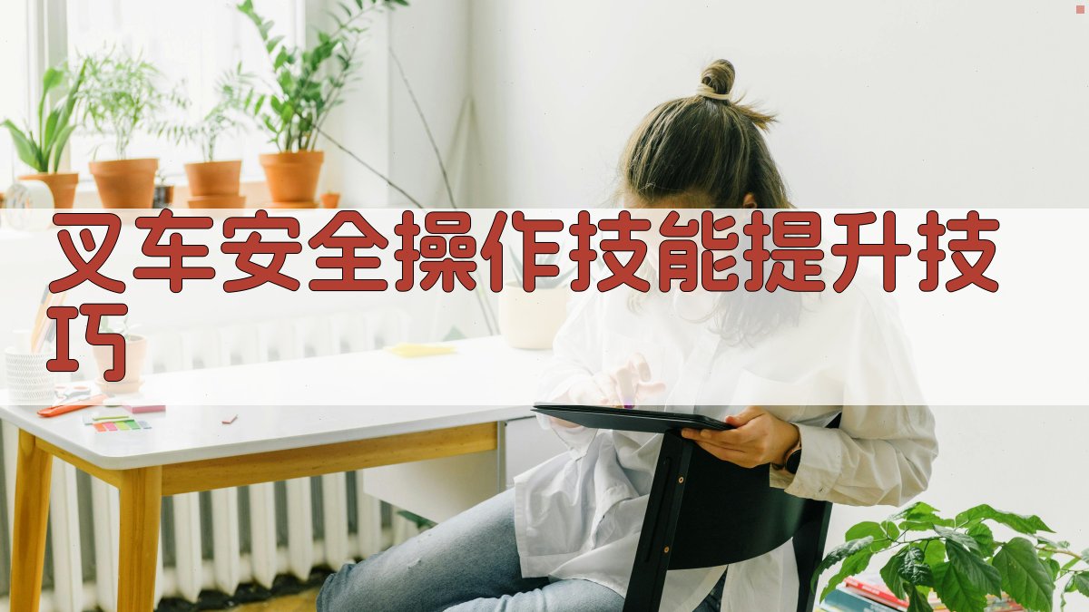 叉车安全操作技能提升技巧 图4