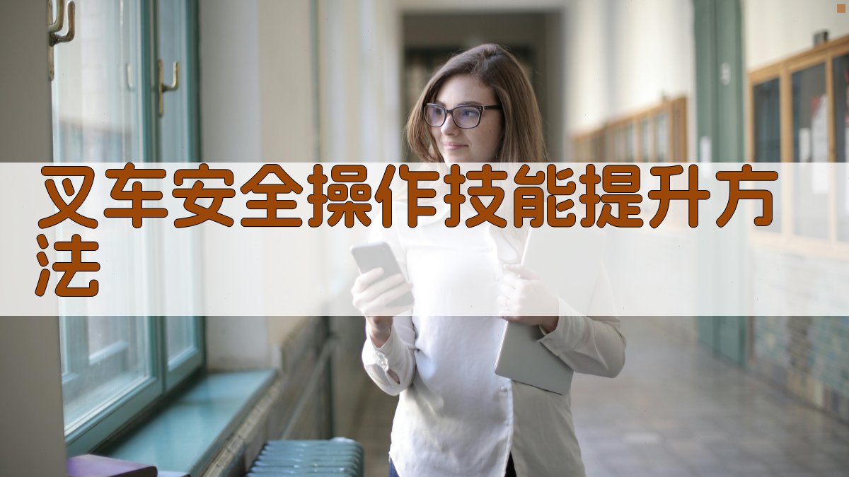 叉车安全操作技能提升方法 图3