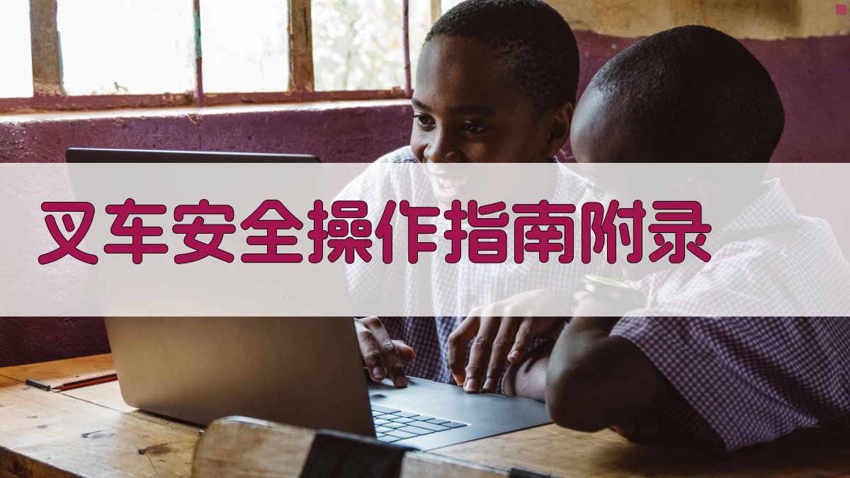 叉车安全操作指南 · 附录 图2