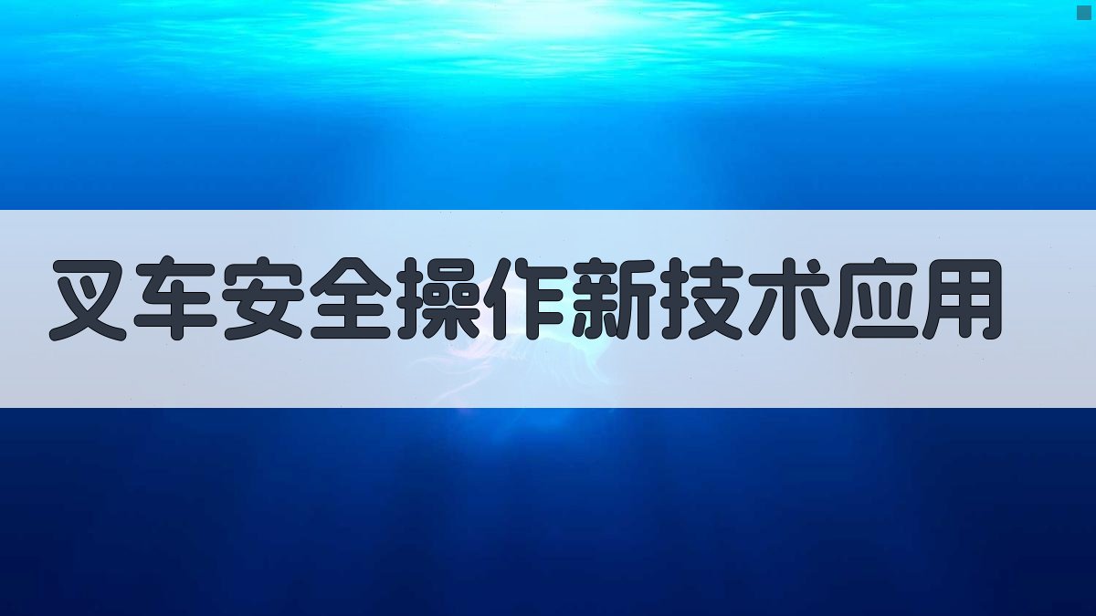 叉车安全操作新技术应用 图3