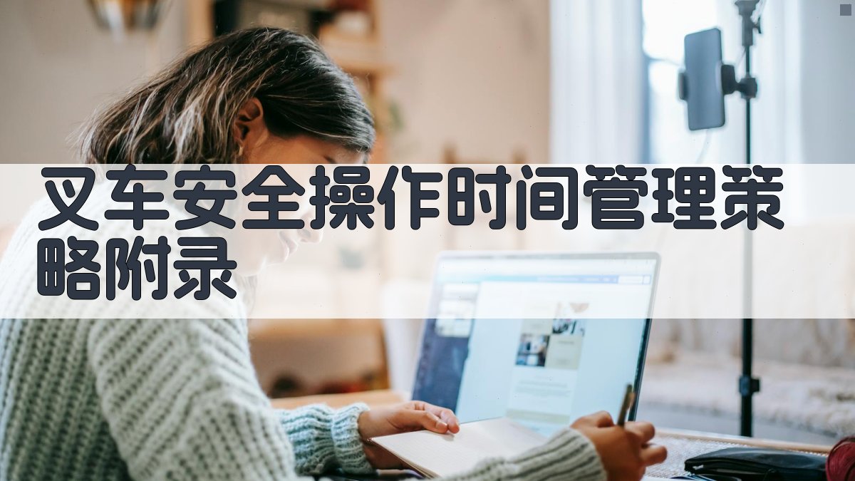 叉车安全操作时间管理策略 · 附录 图4