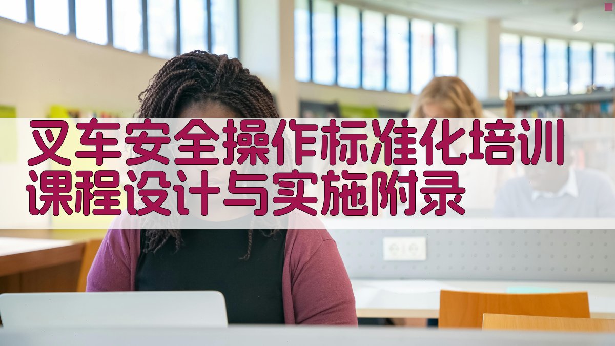 叉车安全操作标准化培训课程设计与实施 · 附录 图1