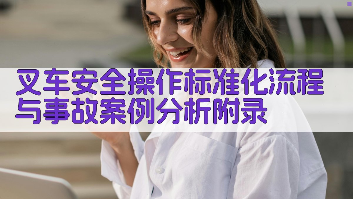 叉车安全操作标准化流程与事故案例分析 · 附录 图2