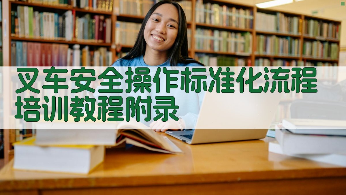 叉车安全操作标准化流程培训教程 · 附录 图3