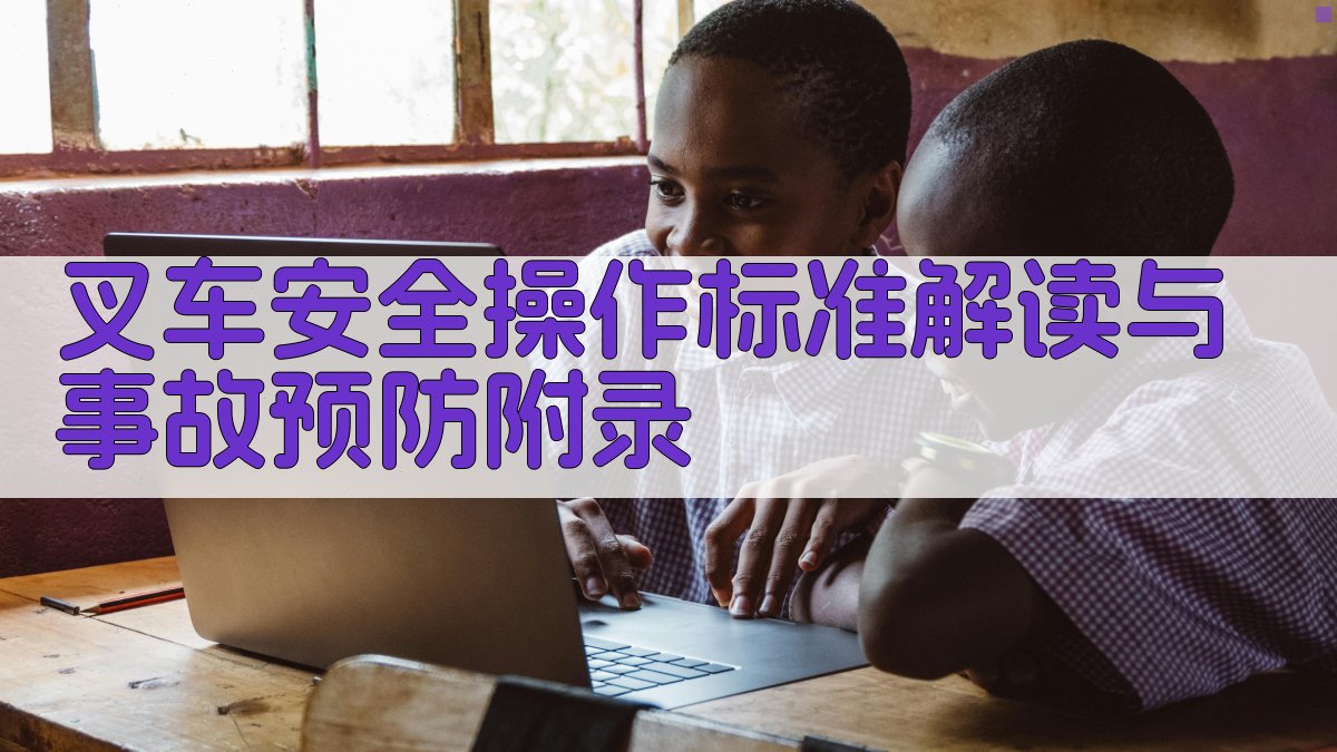 叉车安全操作标准解读与事故预防 · 附录 图2