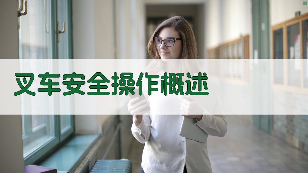 叉车安全操作概述 图1