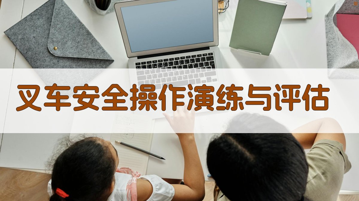 叉车安全操作技能提升与事故案例分析