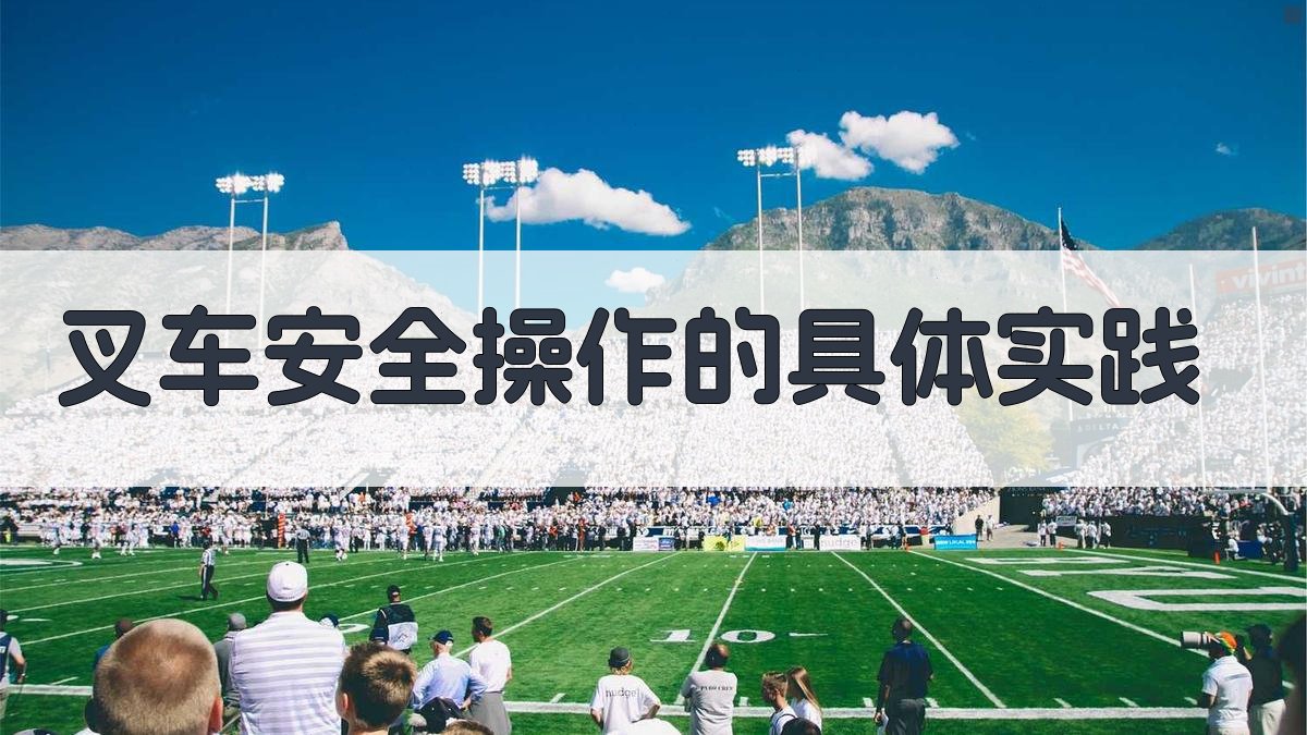 叉车安全操作的具体实践 图2