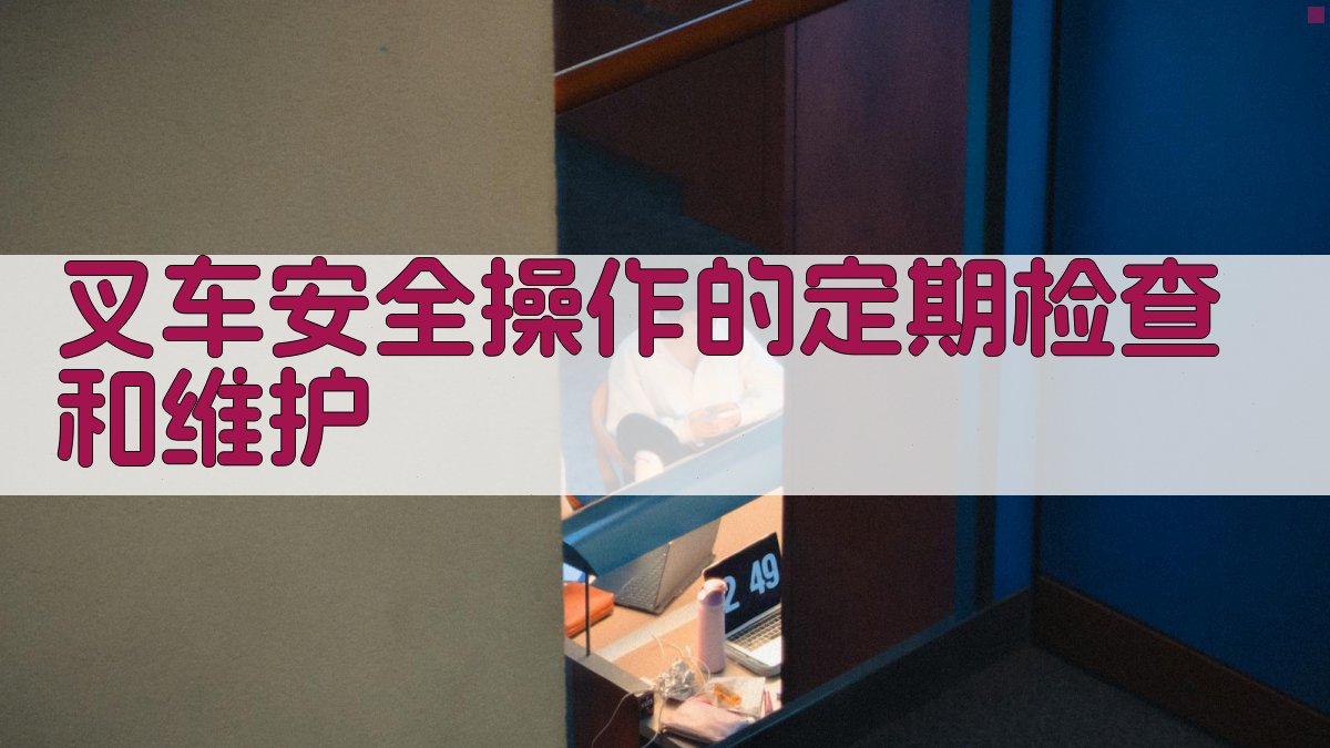 叉车安全操作的定期检查和维护 图3