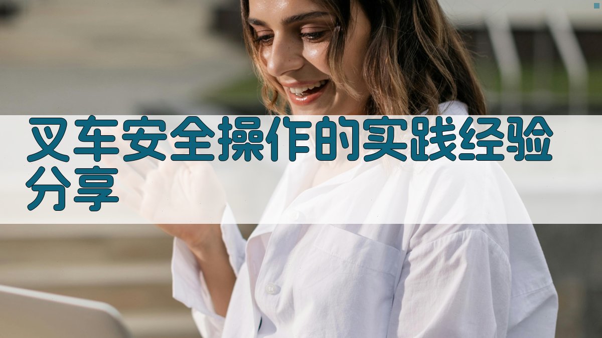 叉车安全操作的实践经验分享 图4