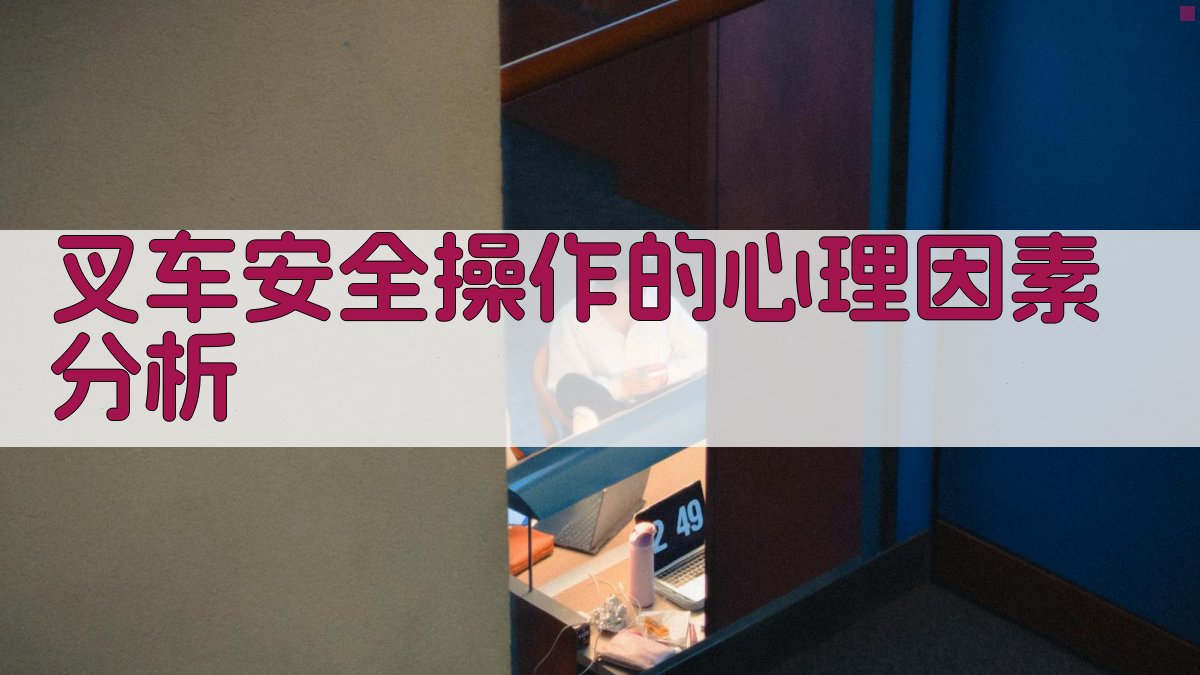 叉车安全操作的心理因素分析 图3