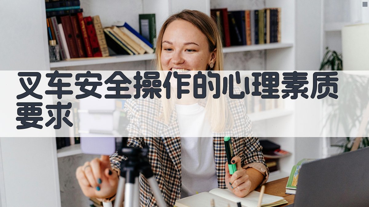 叉车安全操作的心理素质要求 图3