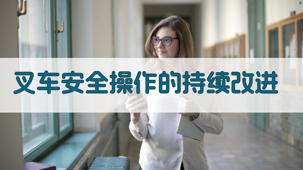 叉车安全操作的持续改进 图3