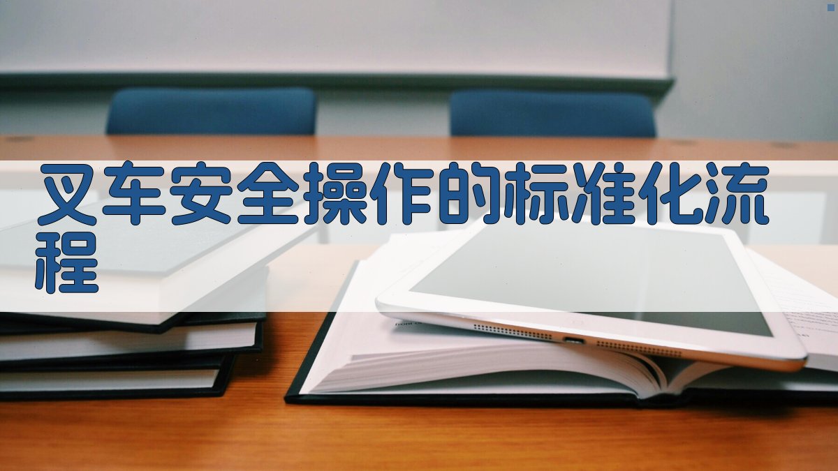 叉车安全操作的标准化流程 图3