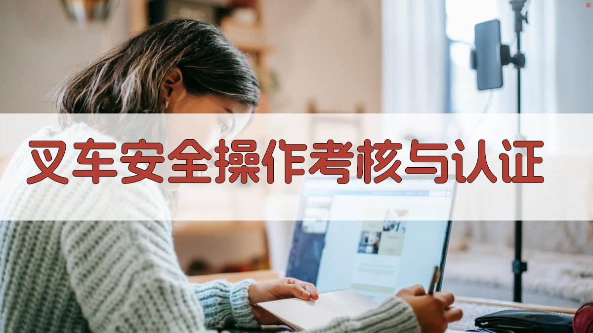 叉车安全操作考核与认证 图4