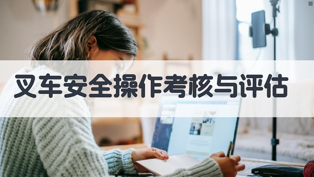 叉车安全操作考核与评估 图4